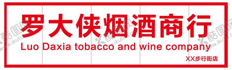 编号：89890210031622391928【酷图网】源文件下载-烟酒商店门头