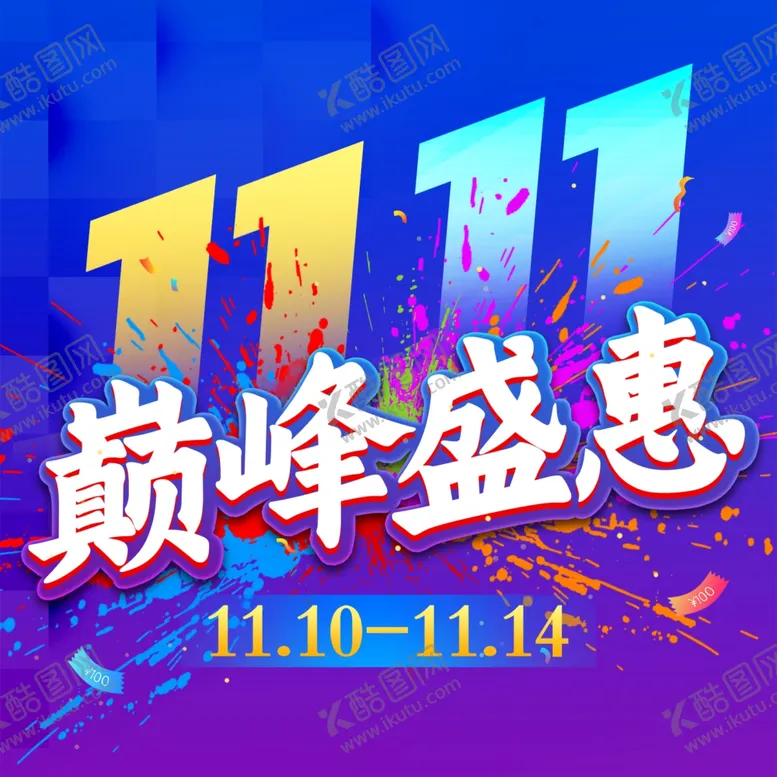 编号：27490802210748181583【酷图网】源文件下载-双11巅峰盛惠