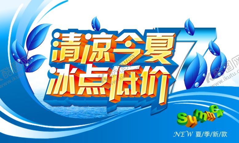 编号：28164407131113076828【酷图网】源文件下载-清凉今夏