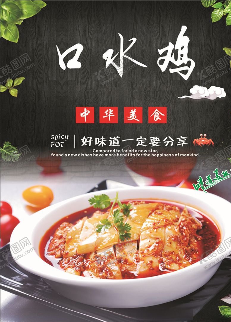 编号：20271310171928124356【酷图网】源文件下载-口水鸡海报