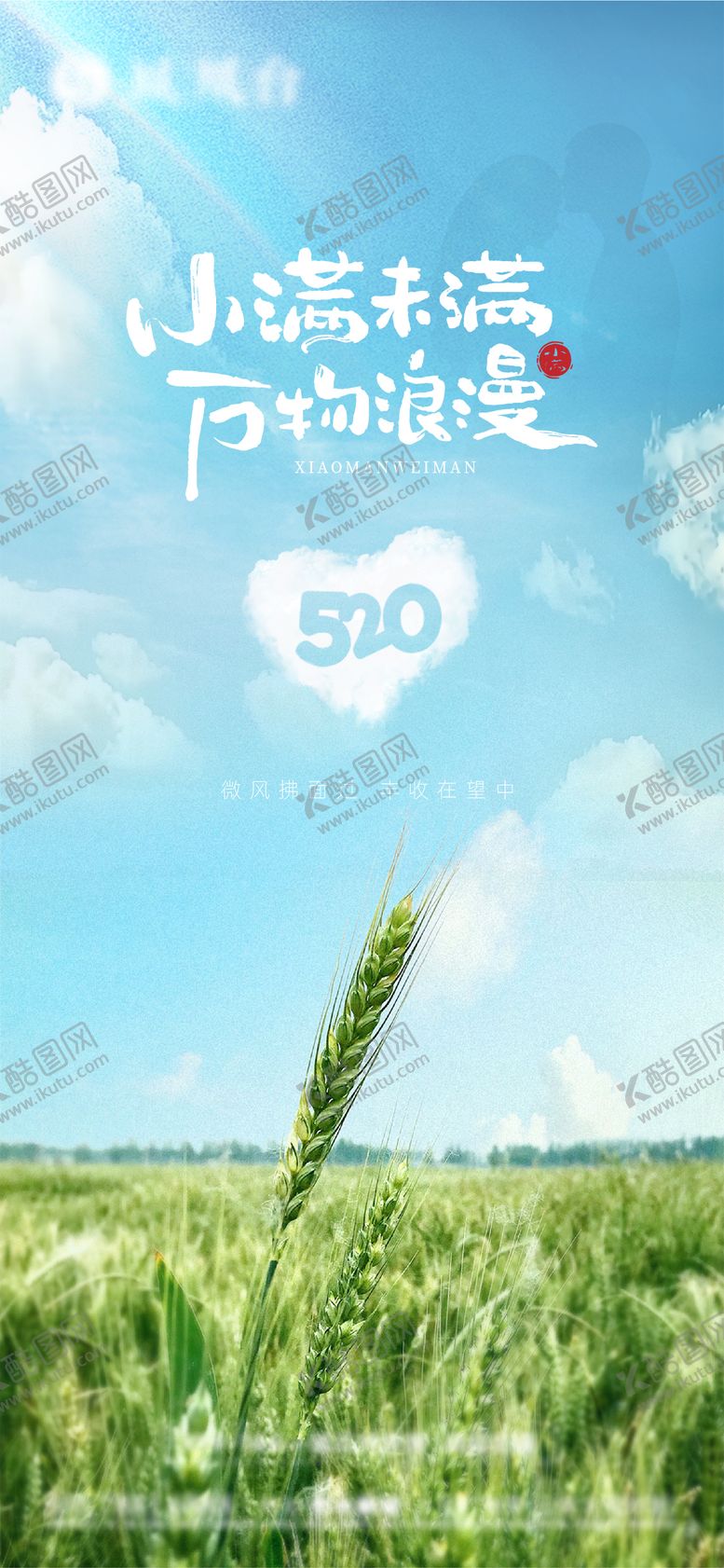编号：99003905152310216669【酷图网】源文件下载-小满遇上520温馨海报