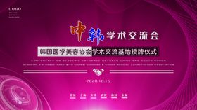 中韩学术交流会