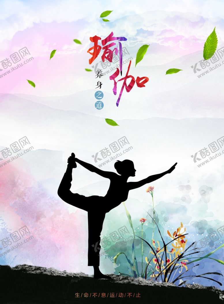 编号：77315709240258227471【酷图网】源文件下载-瑜伽海报