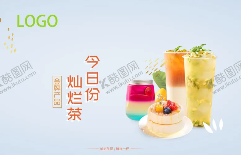 编号：98798006301345067734【酷图网】源文件下载-奶茶