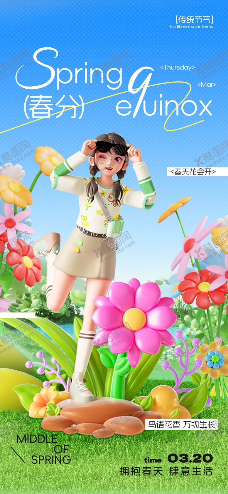 编号：23559203210542452907【酷图网】源文件下载-春分3D女孩明媚海报