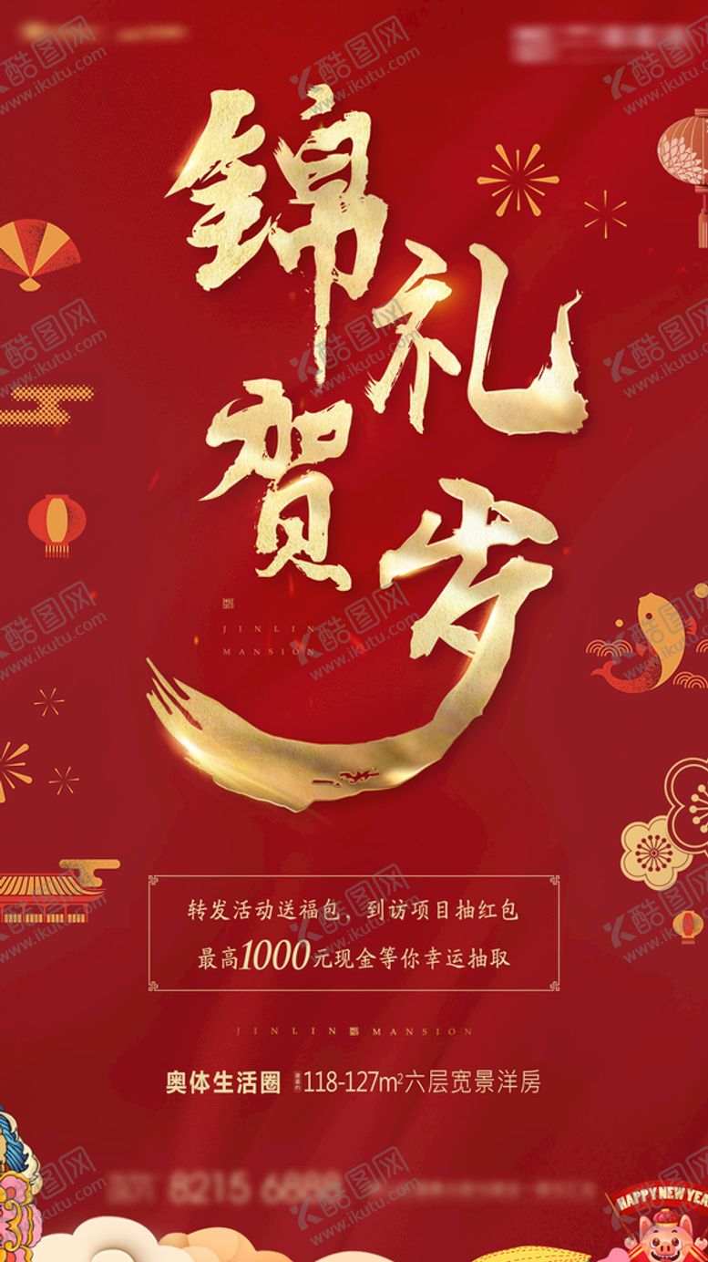 编号：42986109201918421834【酷图网】源文件下载-地产新春贺岁海报