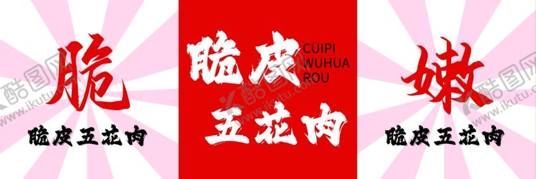 编号：51163112091822511564【酷图网】源文件下载-脆皮五花肉招牌门头