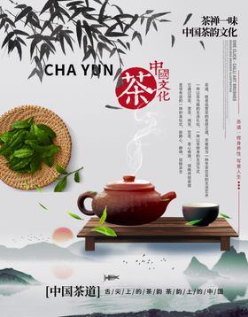 中国风茶文化海报