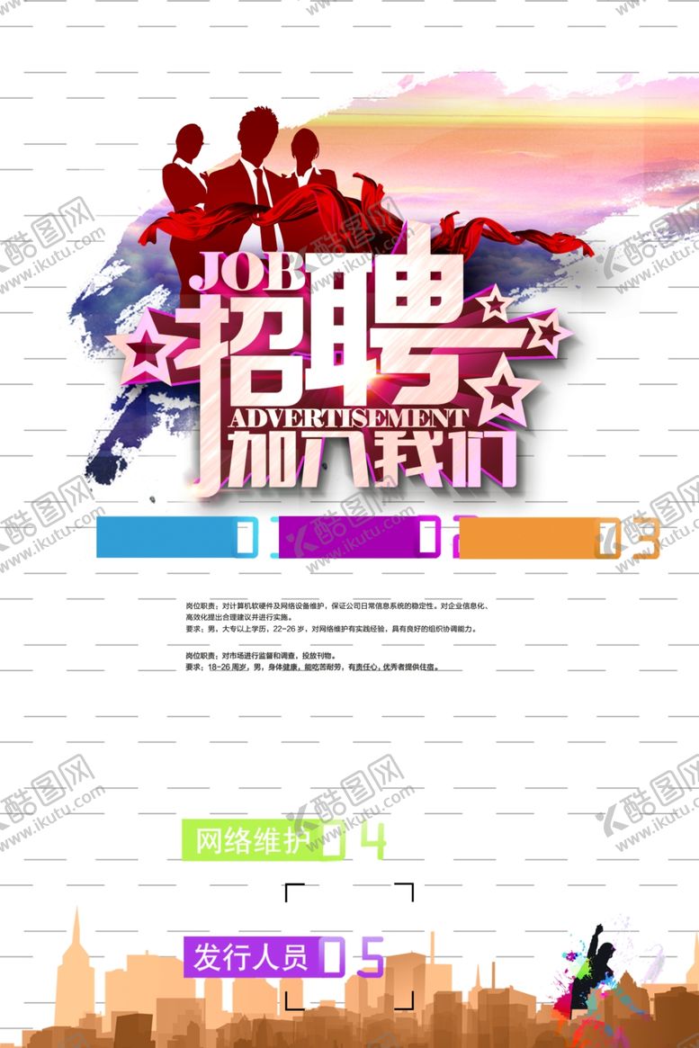 编号：56775509201933058019【酷图网】源文件下载-招聘海报