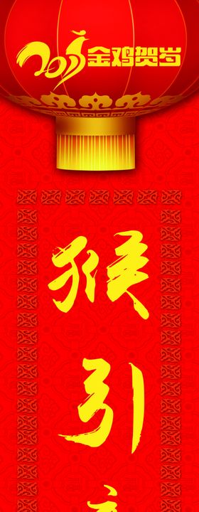 鸡年春联猴引康庄道