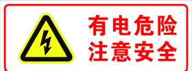 有电危险