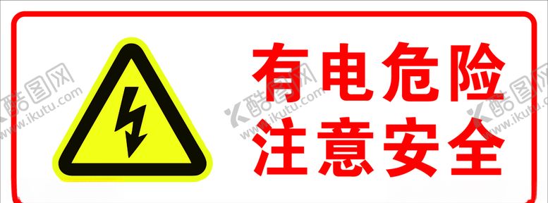编号：94565510252055355436【酷图网】源文件下载-有电危险
