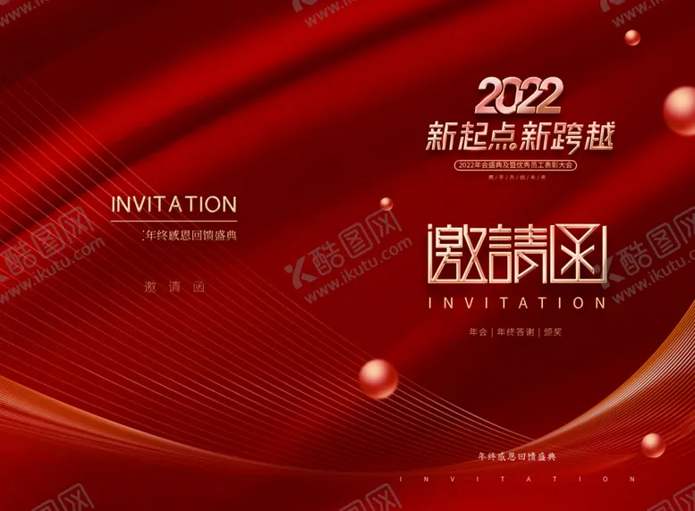 编号：79104912091724156492【酷图网】源文件下载-年会邀请函