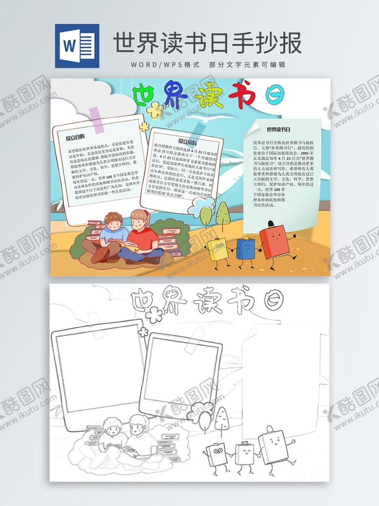 编号：62617011031550446806【酷图网】源文件下载-世界读书日手抄报