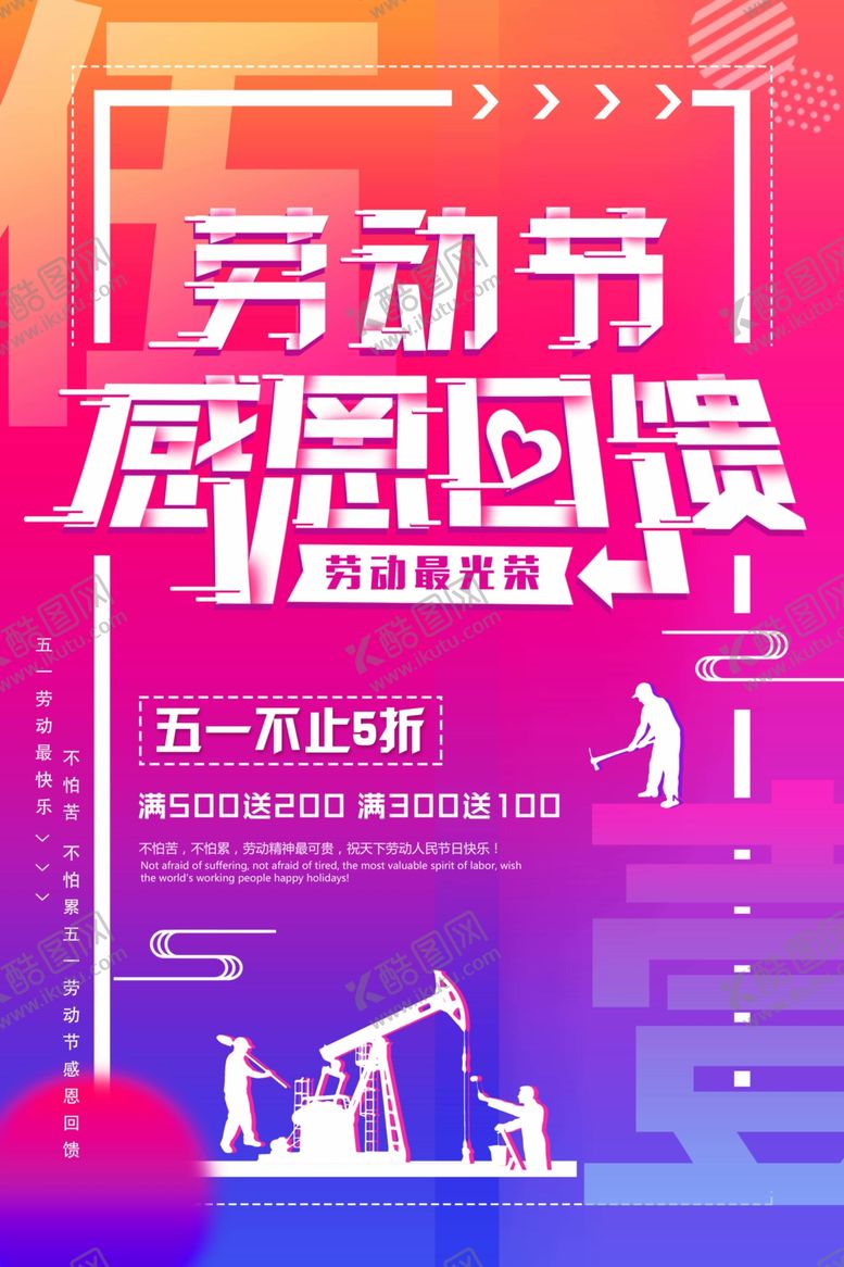 编号：18758809122147031850【酷图网】源文件下载-五一劳动节感恩回馈海报