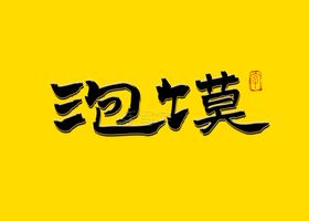 清汤泡糕书法字