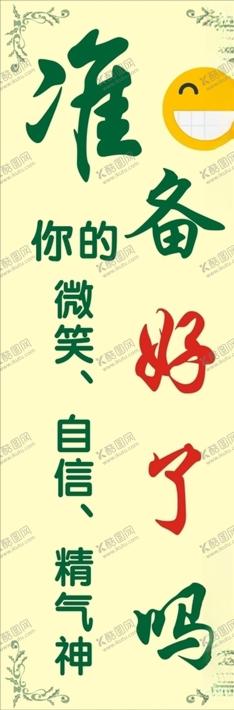 编号：90790805150215423508【酷图网】源文件下载-微笑标语海报
