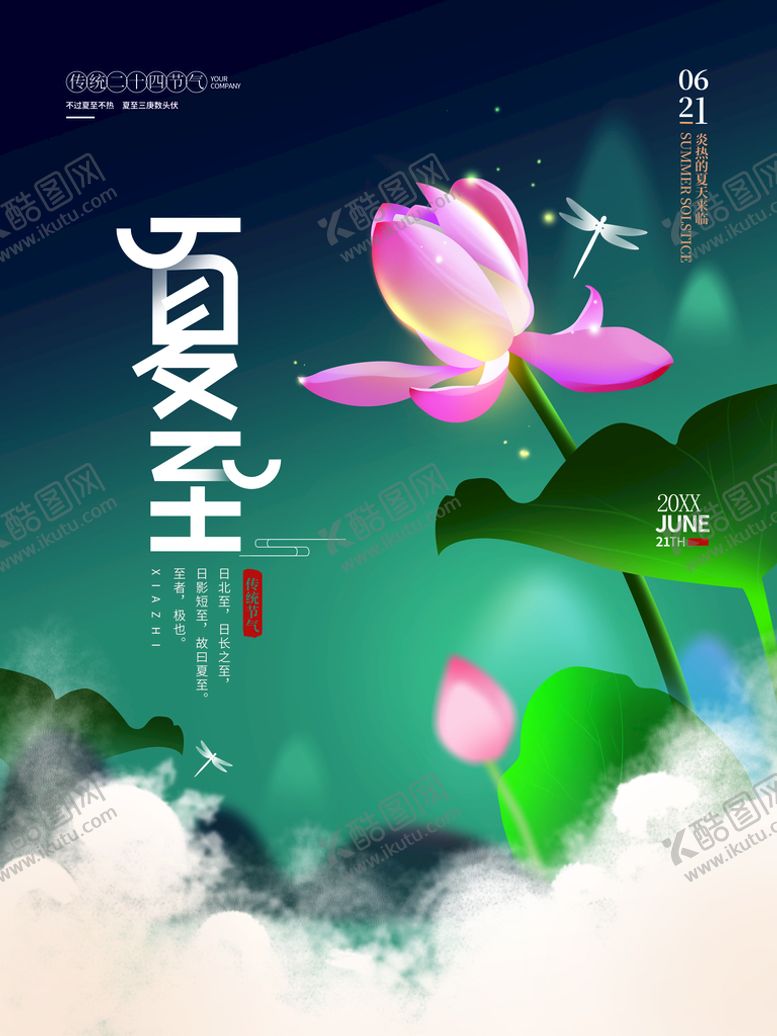 编号：45780309242335221749【酷图网】源文件下载-夏至