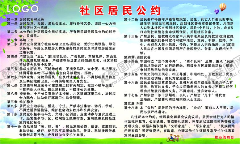 编号：65842001262333102373【酷图网】源文件下载-社区居民公约