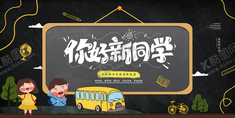 编号：63523701301244492467【酷图网】源文件下载- 你好新同学 