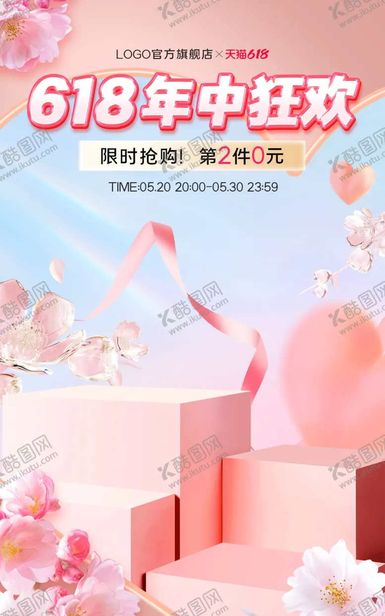 编号：63534802181437416560【酷图网】源文件下载-618海报