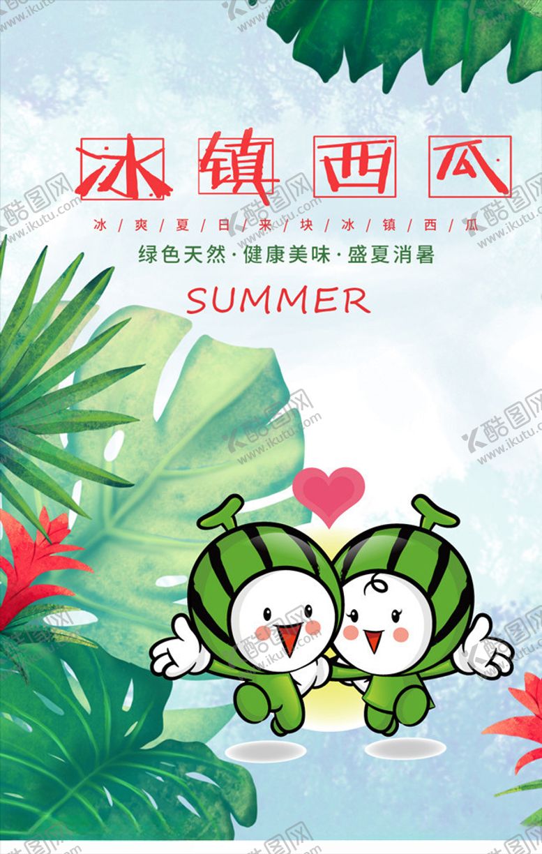 编号：25239709221114197532【酷图网】源文件下载-冰镇西瓜