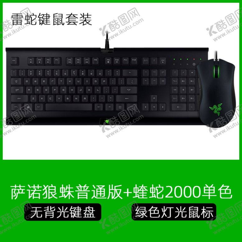 编号：37553807060210203066【酷图网】源文件下载-键鼠套装SKU