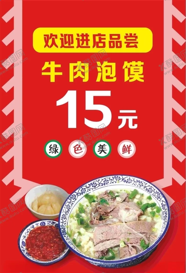 编号：66569604281554032935【酷图网】源文件下载-牛肉泡馍