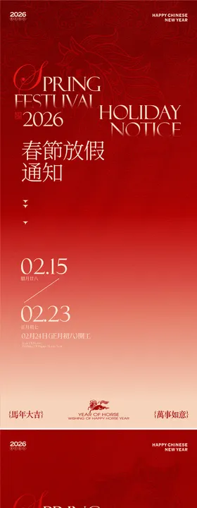 2026马年新春春节放假通知海报