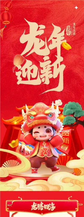 龙年新年春节活动长图