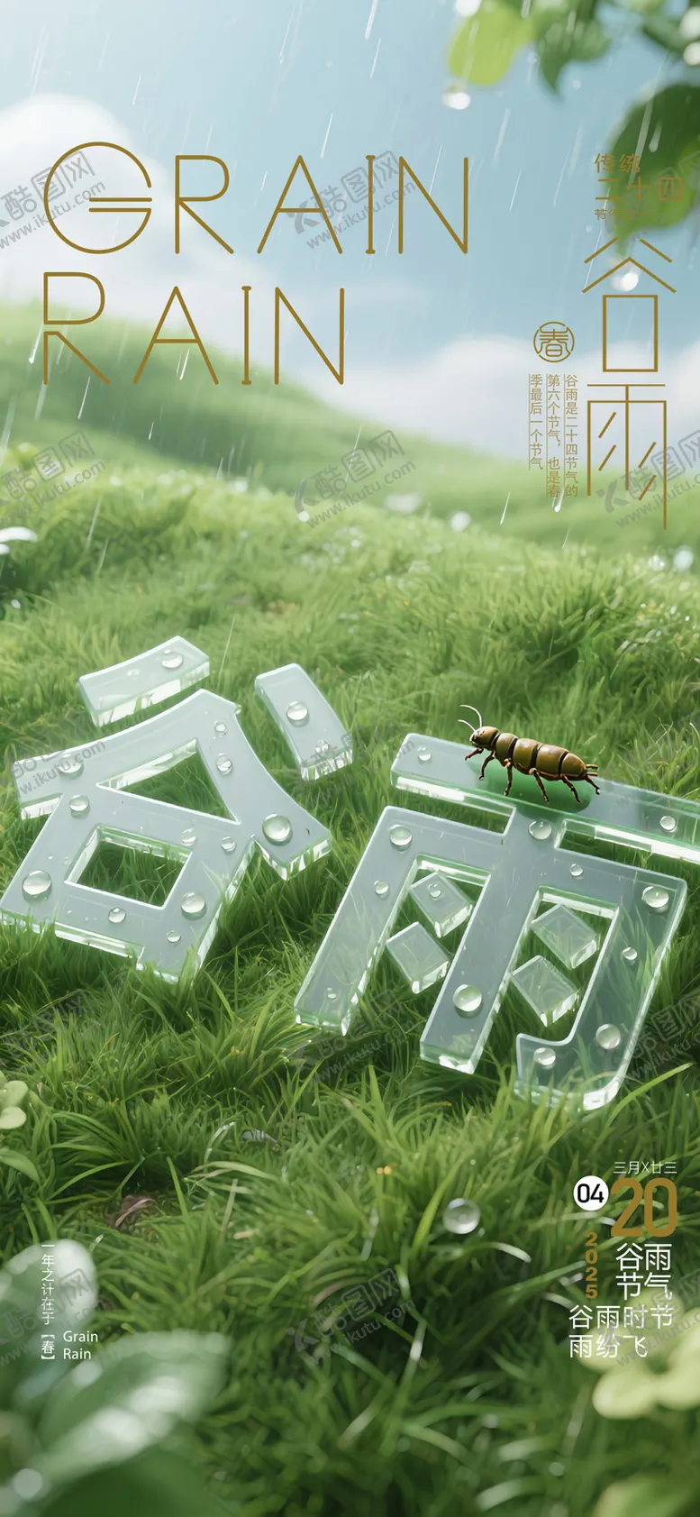 编号：84976404120835016689【酷图网】源文件下载-二十四节气谷雨海报