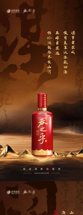 白酒酒类产品宣传系列海报