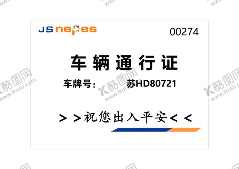 编号：54009302232217233768【酷图网】源文件下载-车辆通行证