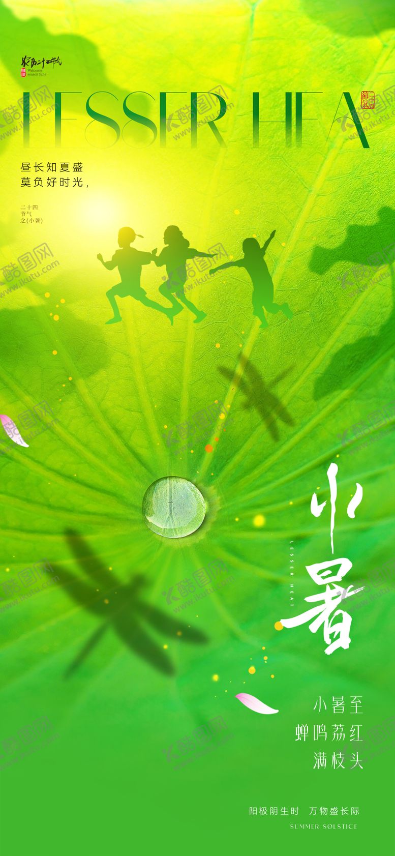 编号：82609106231812432035【酷图网】源文件下载-小暑节气海报