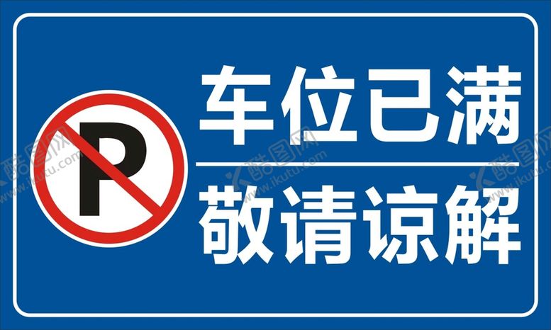 编号：39027710142220207563【酷图网】源文件下载-车位已满