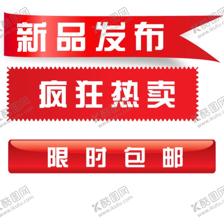 编号：11910101131819183293【酷图网】源文件下载-包邮标签