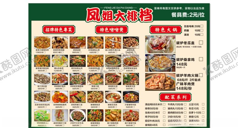 编号：38739604242105013070【酷图网】源文件下载-凤姐大排档菜单
