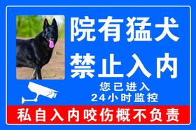 院有猛犬禁止入内