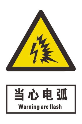 当心电弧