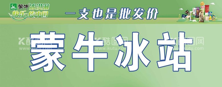 编号：21049809192021042471【酷图网】源文件下载-蒙牛冷饮