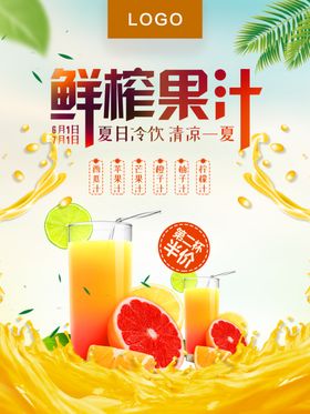 饮料海报果汁海报鲜榨果汁果汁饮