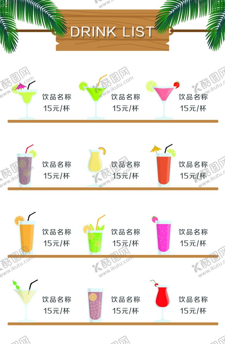 编号：73477110261146144914【酷图网】源文件下载-饮品菜单
