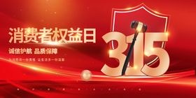 315消费者权益日宣传图
