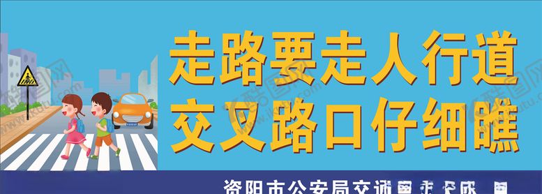 编号：67782310071834134224【酷图网】源文件下载-走路要走人行道交叉路口仔细瞧