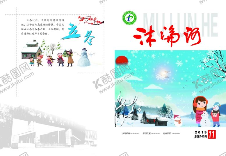 编号：82374609241321402155【酷图网】源文件下载-沐沦河封皮校刊封皮