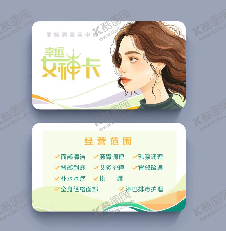编号：33532102101041389099【酷图网】源文件下载-美容卡