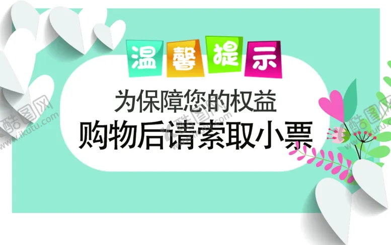 编号：22468407011845451917【酷图网】源文件下载-索取小票标语提示公益警告牌子