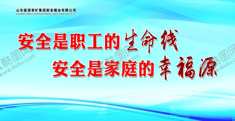编号：35680412050515002104【酷图网】源文件下载-企业安全标语