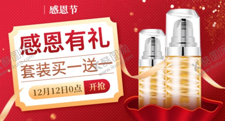 编号：36491110250655508756【酷图网】源文件下载-保湿套装感恩有礼