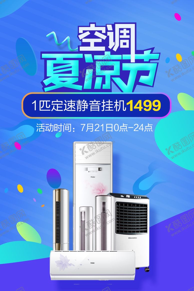 编号：98999805110656051938【酷图网】源文件下载-空调家电促销活动宣传海报素材